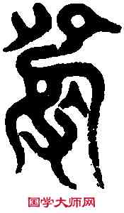 洪,岳麓禹碑 ,書法字典